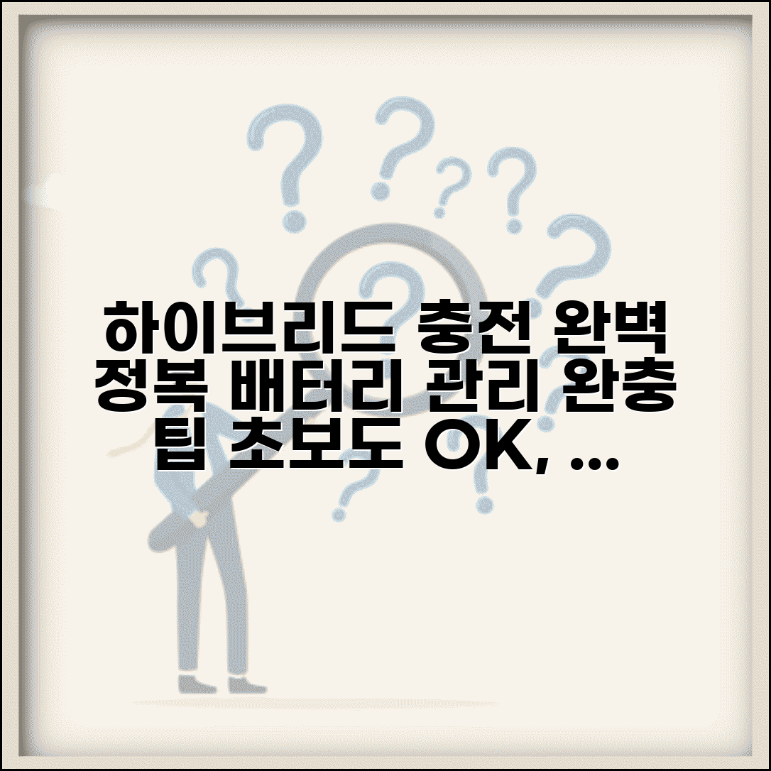 하이브리드 자동차 충전 방법 배터리 | 하이브리드차 충전 완벽 가이드