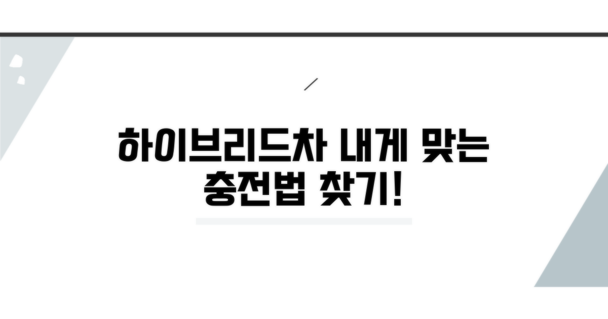 나만의 하이브리드차 충전 방법 찾기