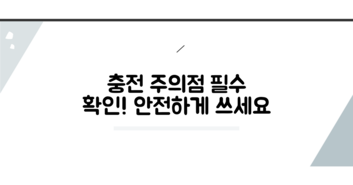 충전할 때 꼭 알아야 할 주의점