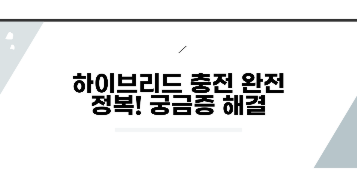 하이브리드차 충전, 무엇이 궁금할까