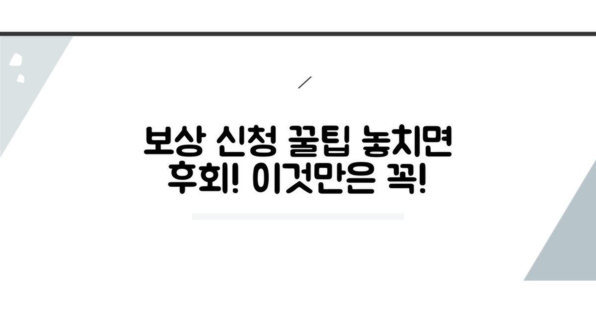보상 신청, 이것만은 꼭 확인하세요