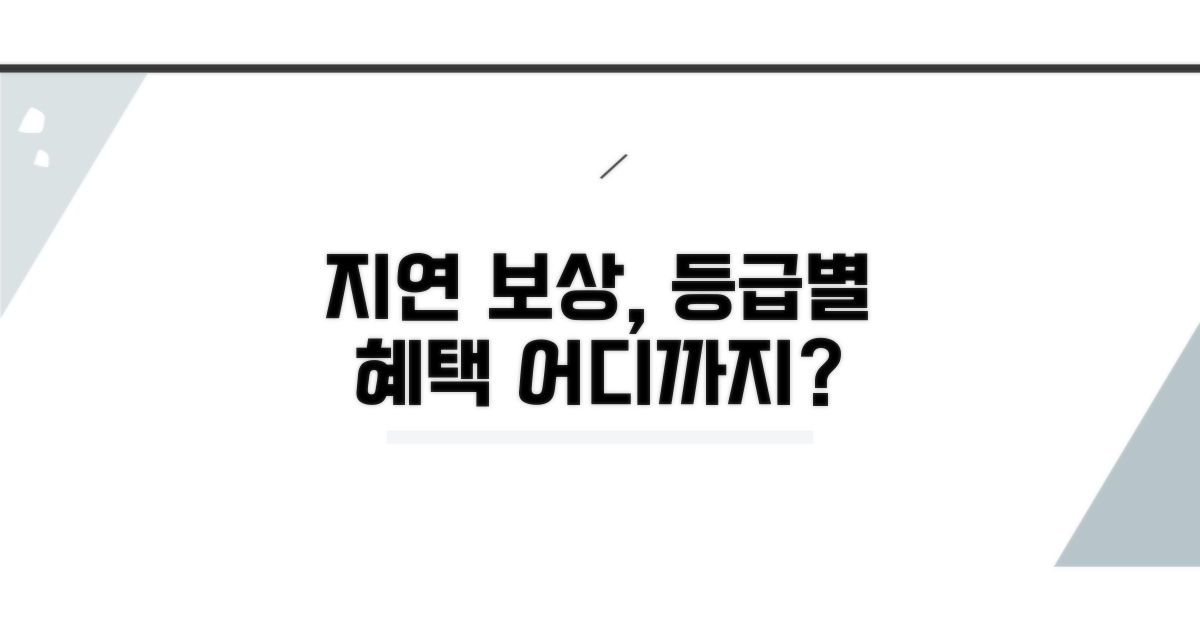 등급별 지연 보상, 어디까지 받나요?