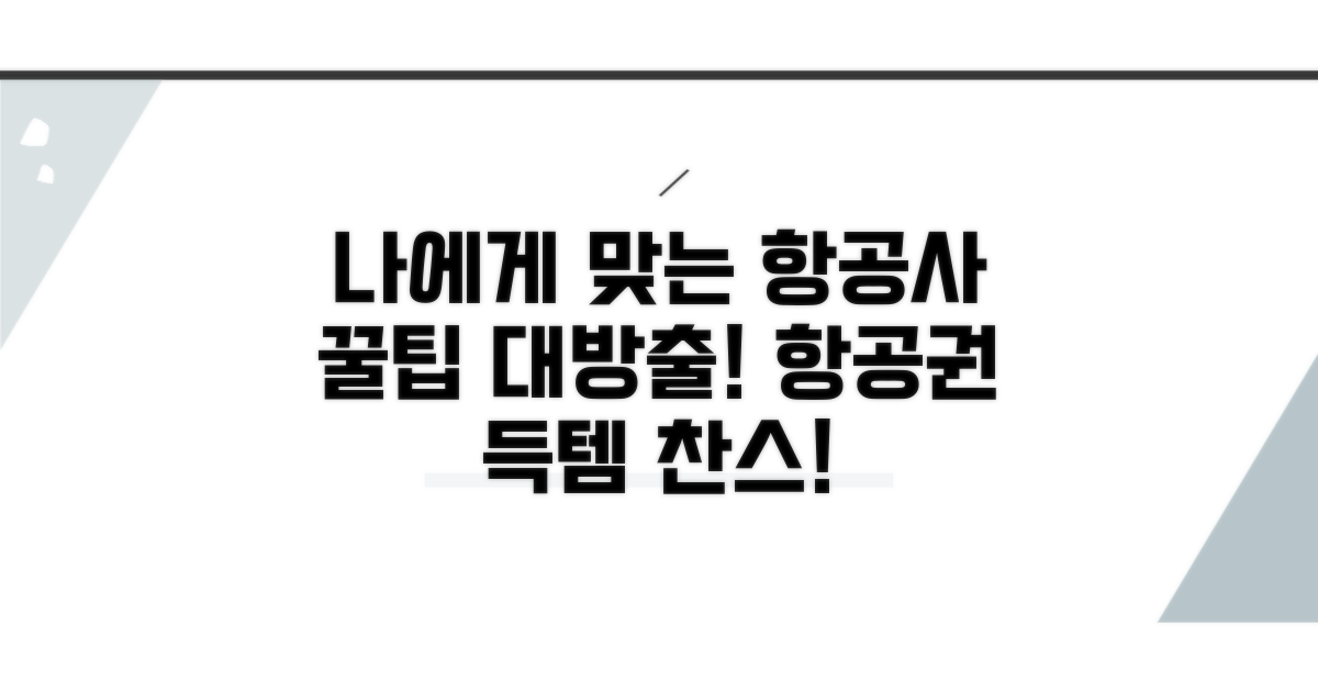 나에게 맞는 항공사 선택 가이드