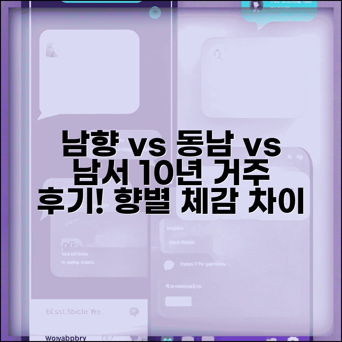 남향 vs 동남향 vs 남서향 10년 거주 후기 | 향별 등급 차이 실거주 체감