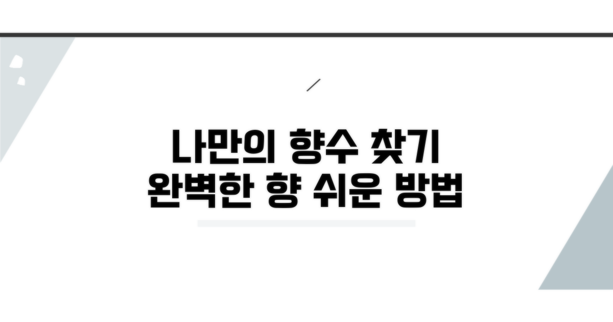 내게 맞는 완벽한 향 찾는 방법