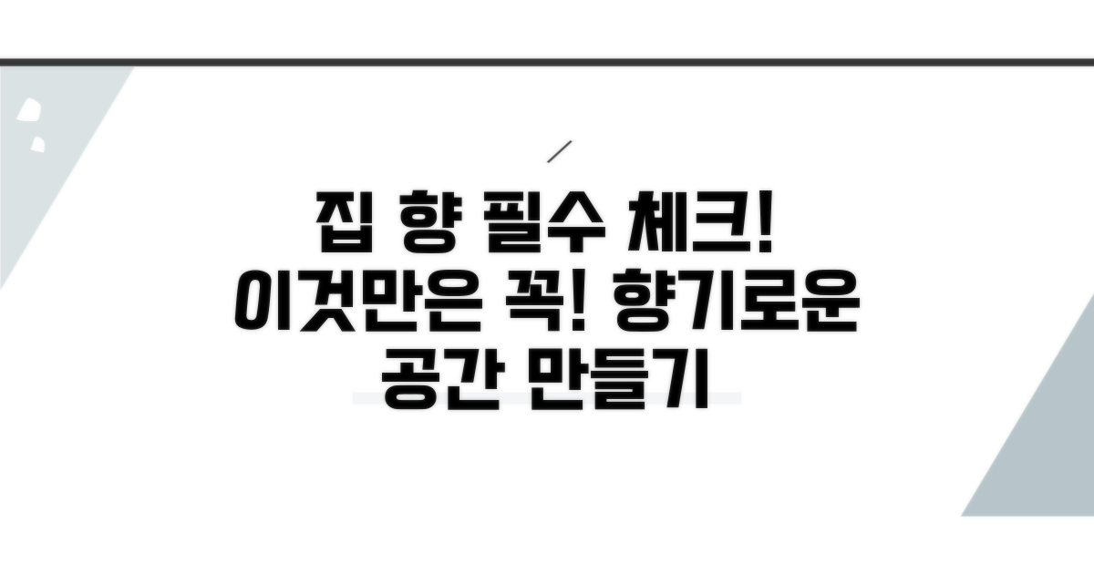 집 향, 이것만은 꼭 확인하세요!