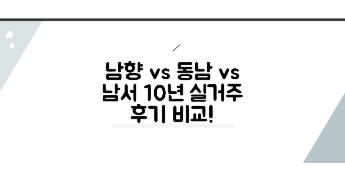 남향 vs 동남향 vs 남서향 10년 실거주 후기