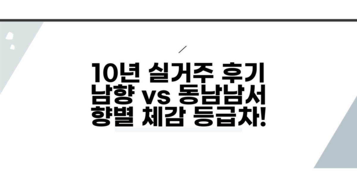 남향 vs 동남향 vs 남서향 10년 거주 후기 | 향별 등급 차이 실거주 체감