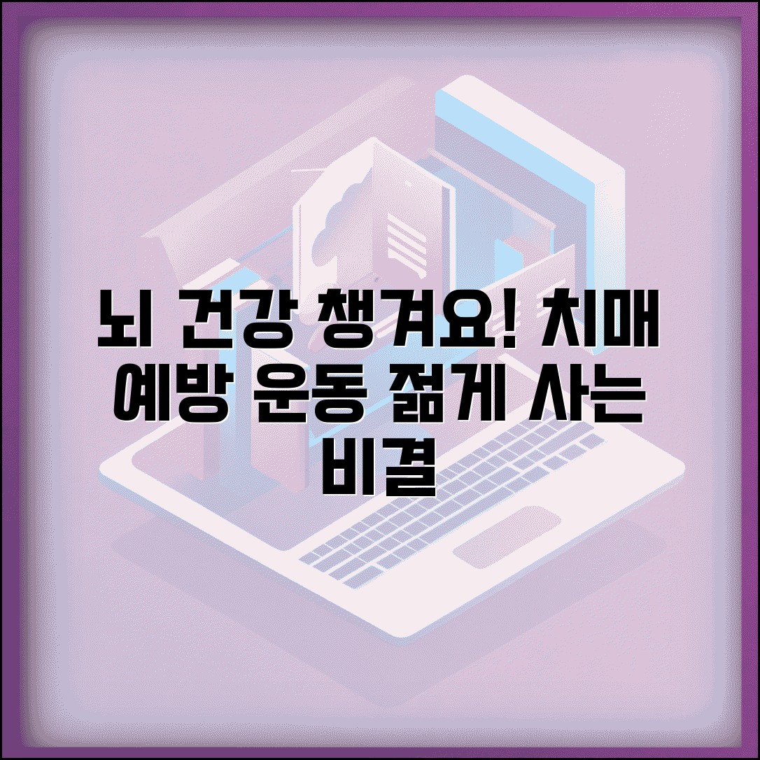 노년기 치매 예방 방법 뇌 건강 관리 | 치매 예방 운동 활동 추천