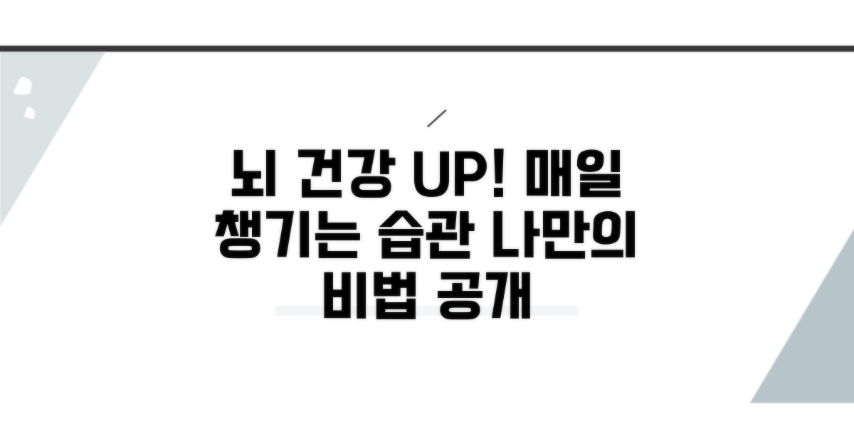 일상 속 실천하는 뇌 건강 관리