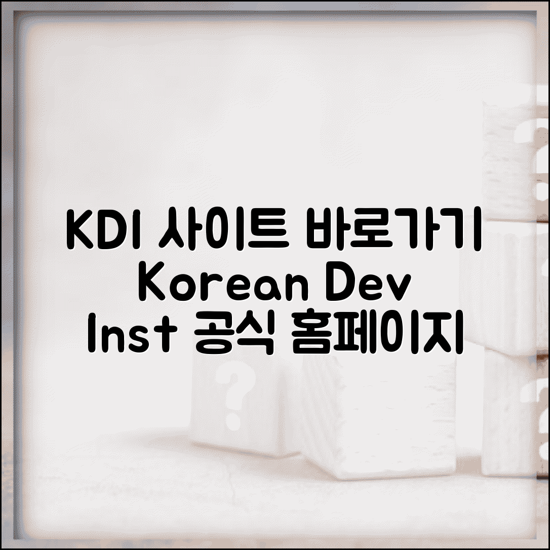 한국개발연구원 사이트 주소 | KDI 홈페이지