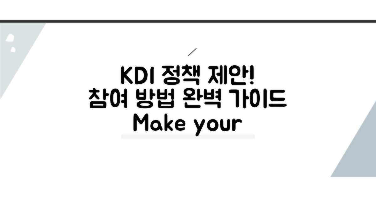 KDI 정책 제안 및 참여 방법