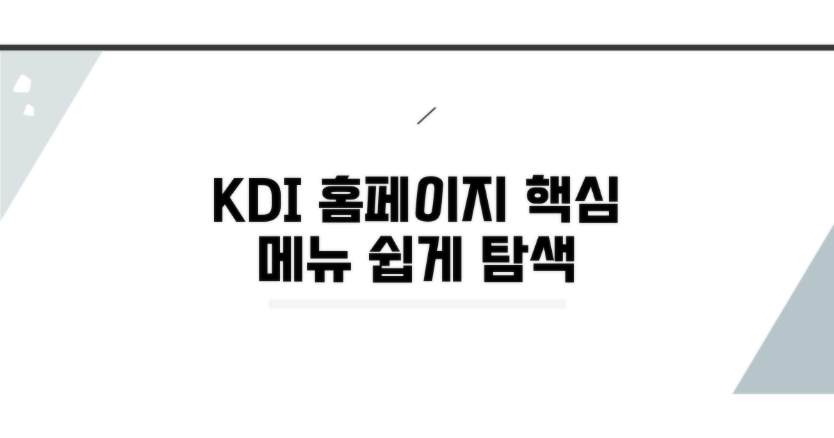 KDI 홈페이지 주요 메뉴 안내