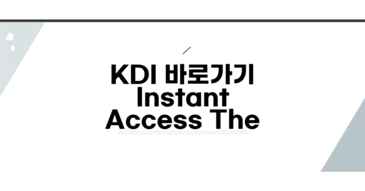 한국개발연구원(KDI) 바로가기