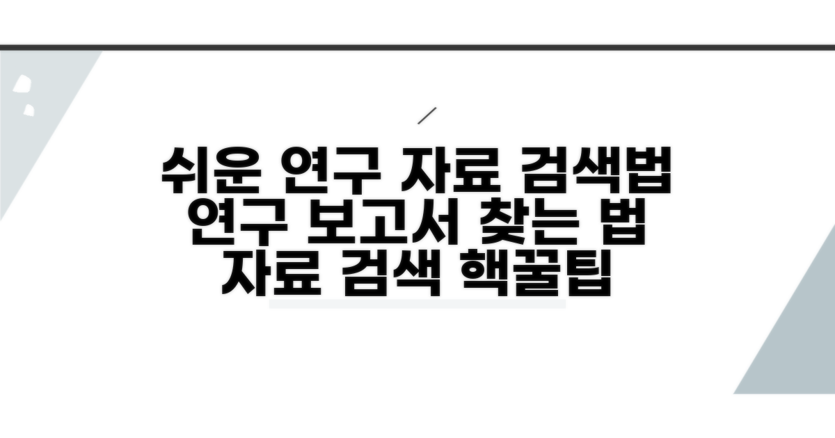 연구 보고서 및 자료 찾는 방법