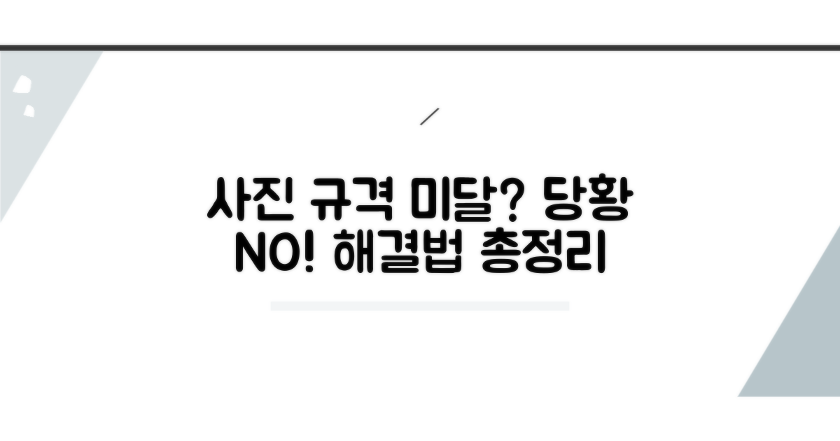 사진 규격 미달 시 대처 방법