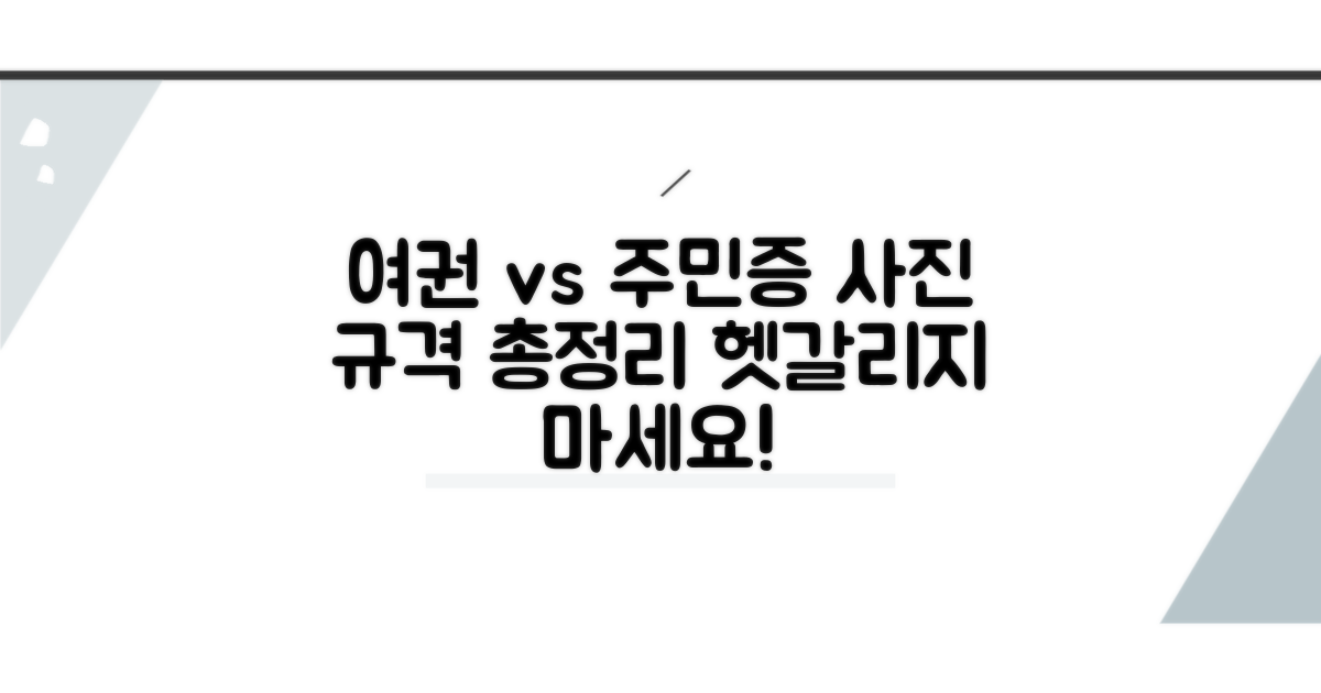 여권 사진, 주민증 사진 규격 비교