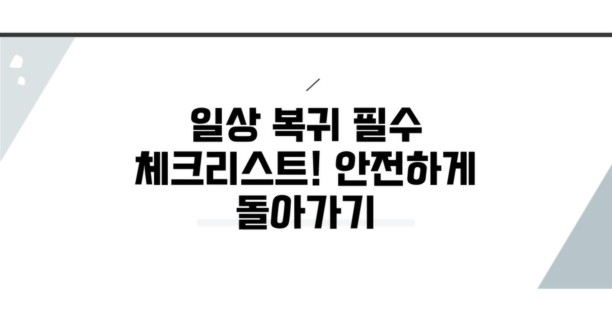 일상생활 복귀 시 주의사항 체크