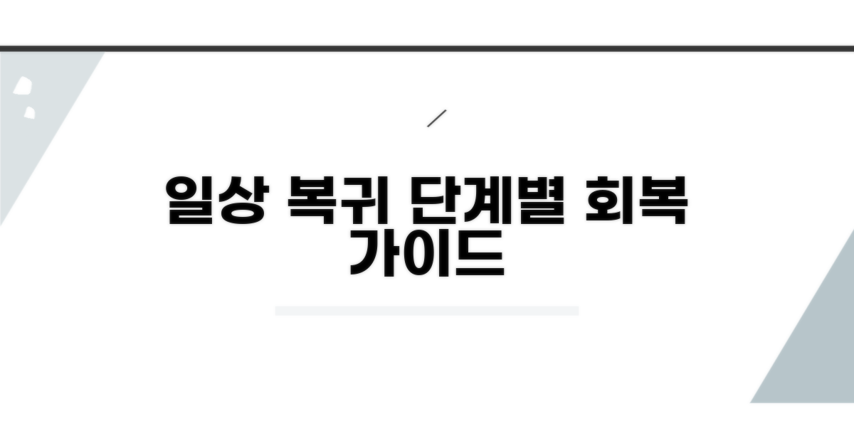 일상 복귀 위한 단계별 회복 가이드
