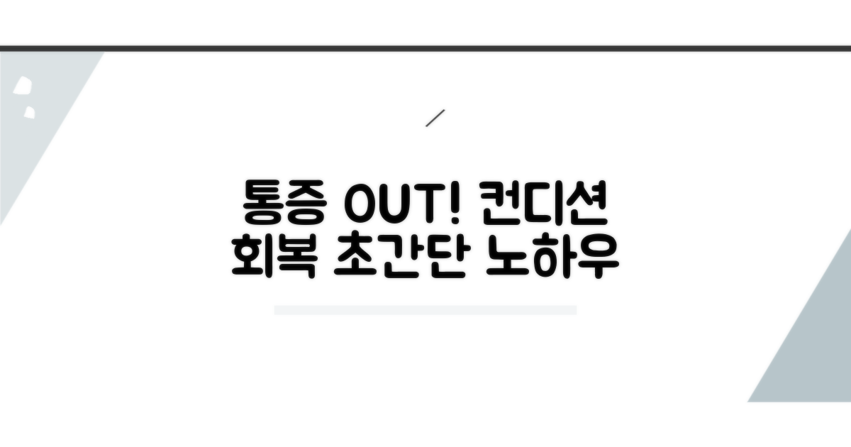 통증 관리와 컨디션 회복 노하우