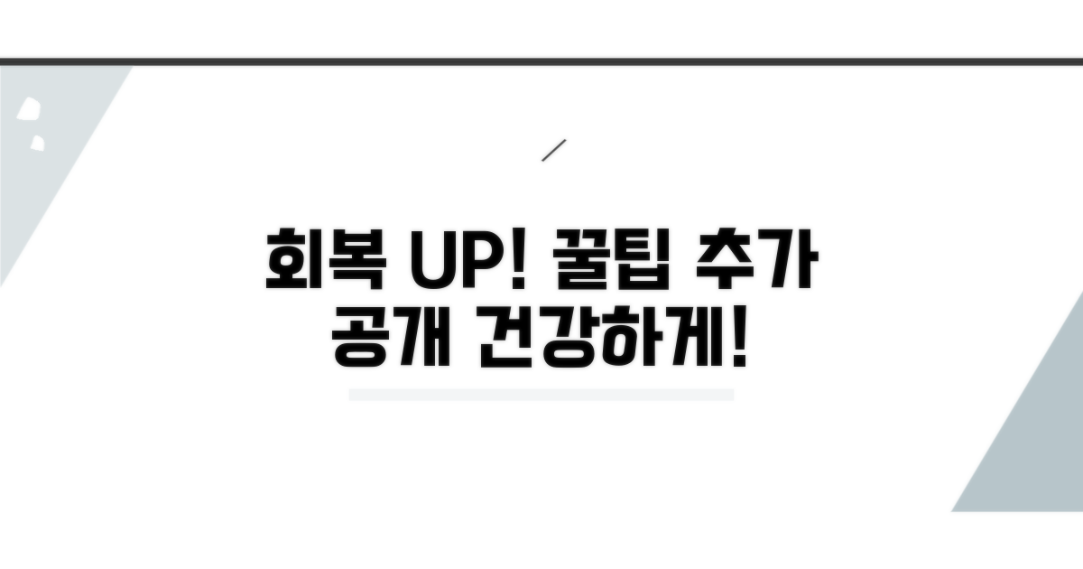건강한 회복 위한 추가 꿀팁