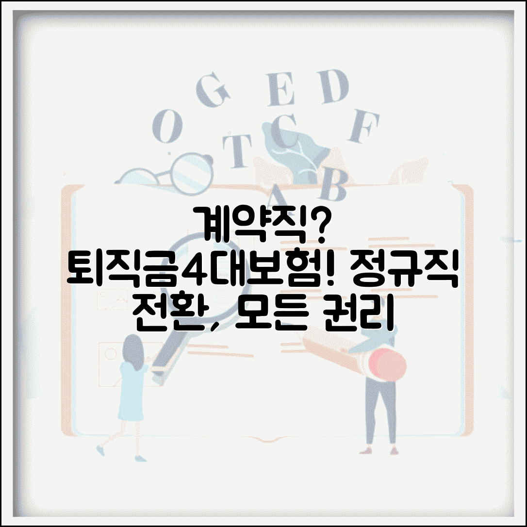 계약직 퇴직금 및 4대보험 | 계약직 근로자 권리 | 계약직 복리후생 | 정규직 전환 조건