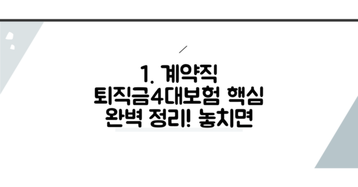 계약직 퇴직금·4대보험 완벽 정리