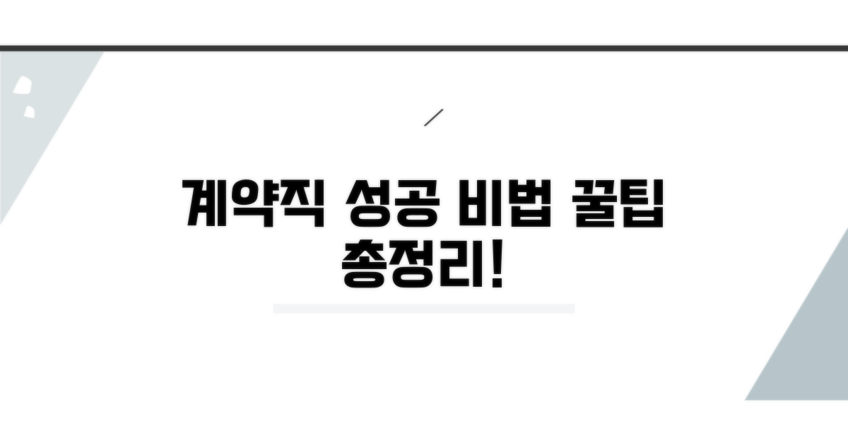 성공적인 계약직 생활을 위한 꿀팁