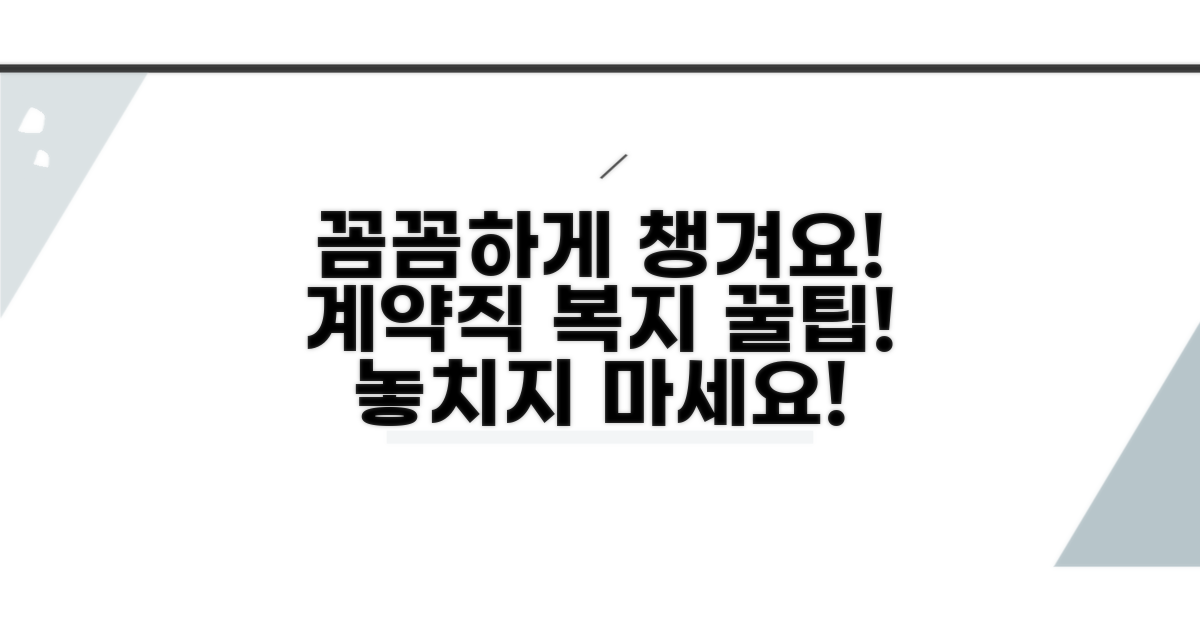 놓치기 쉬운 계약직 복리후생 꼼꼼히 챙기기