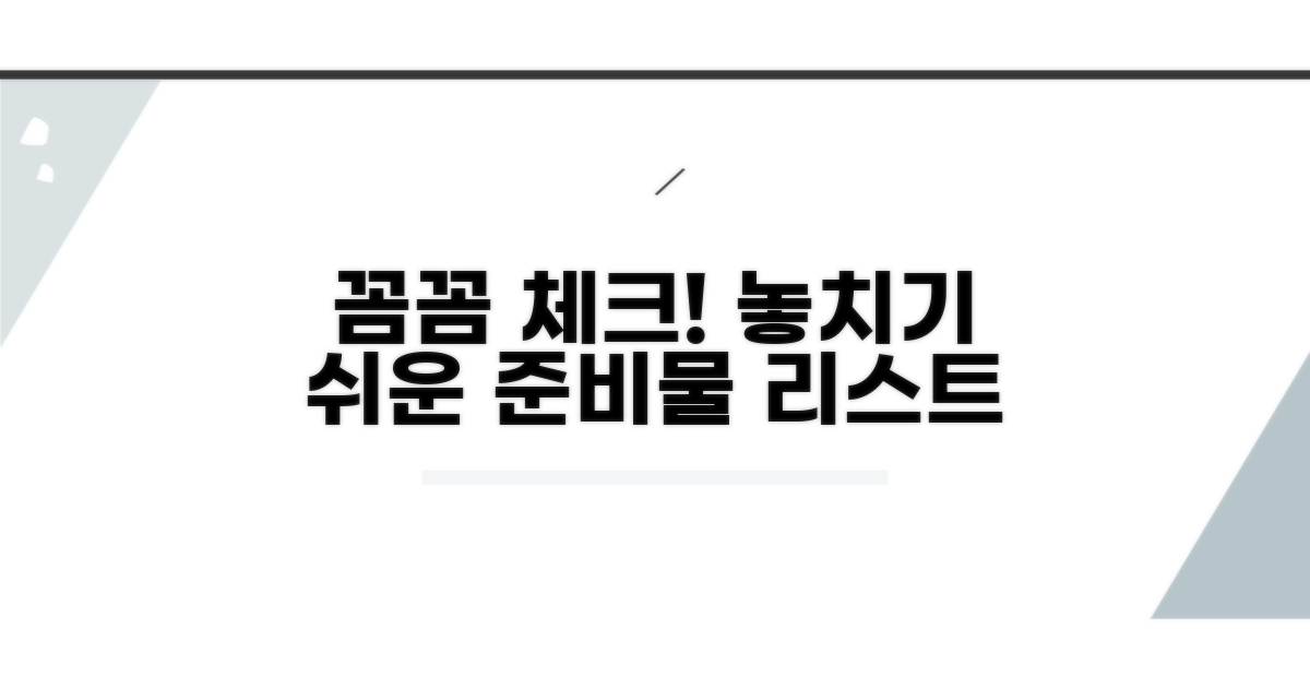 꼼꼼 체크! 놓치기 쉬운 준비물