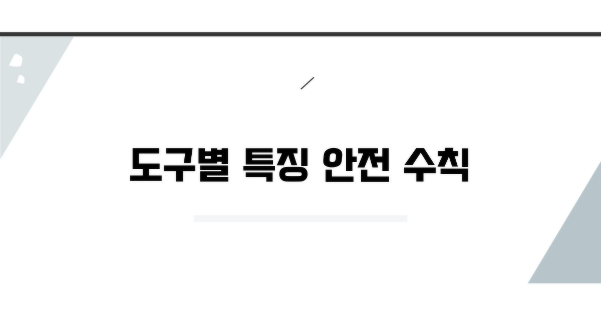 도구별 특징과 안전 사용법