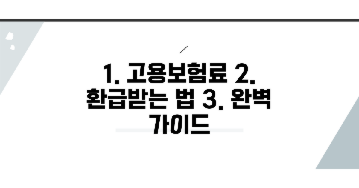 고용보험료 과납 환급 절차 완벽 가이드
