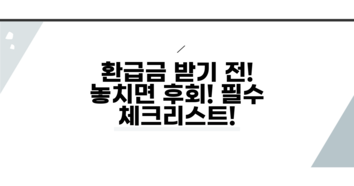 환급금 신청 전 필수 체크리스트