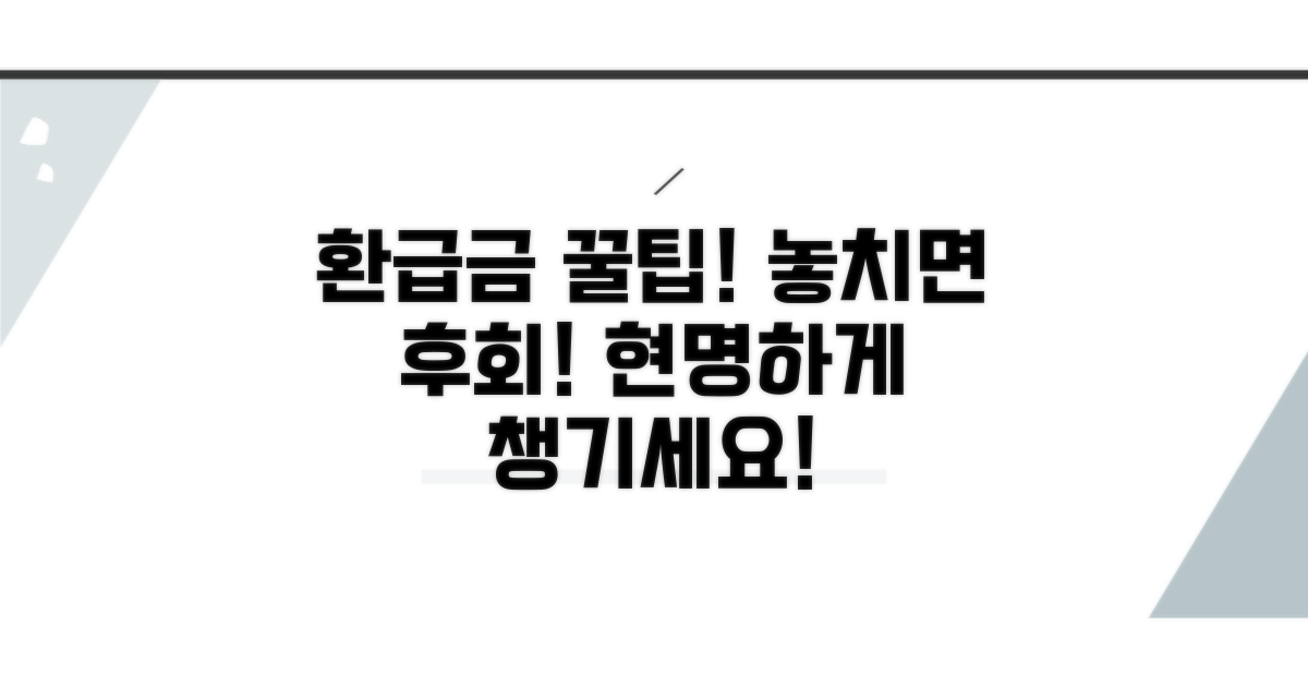 환급금 활용 꿀팁과 주의사항