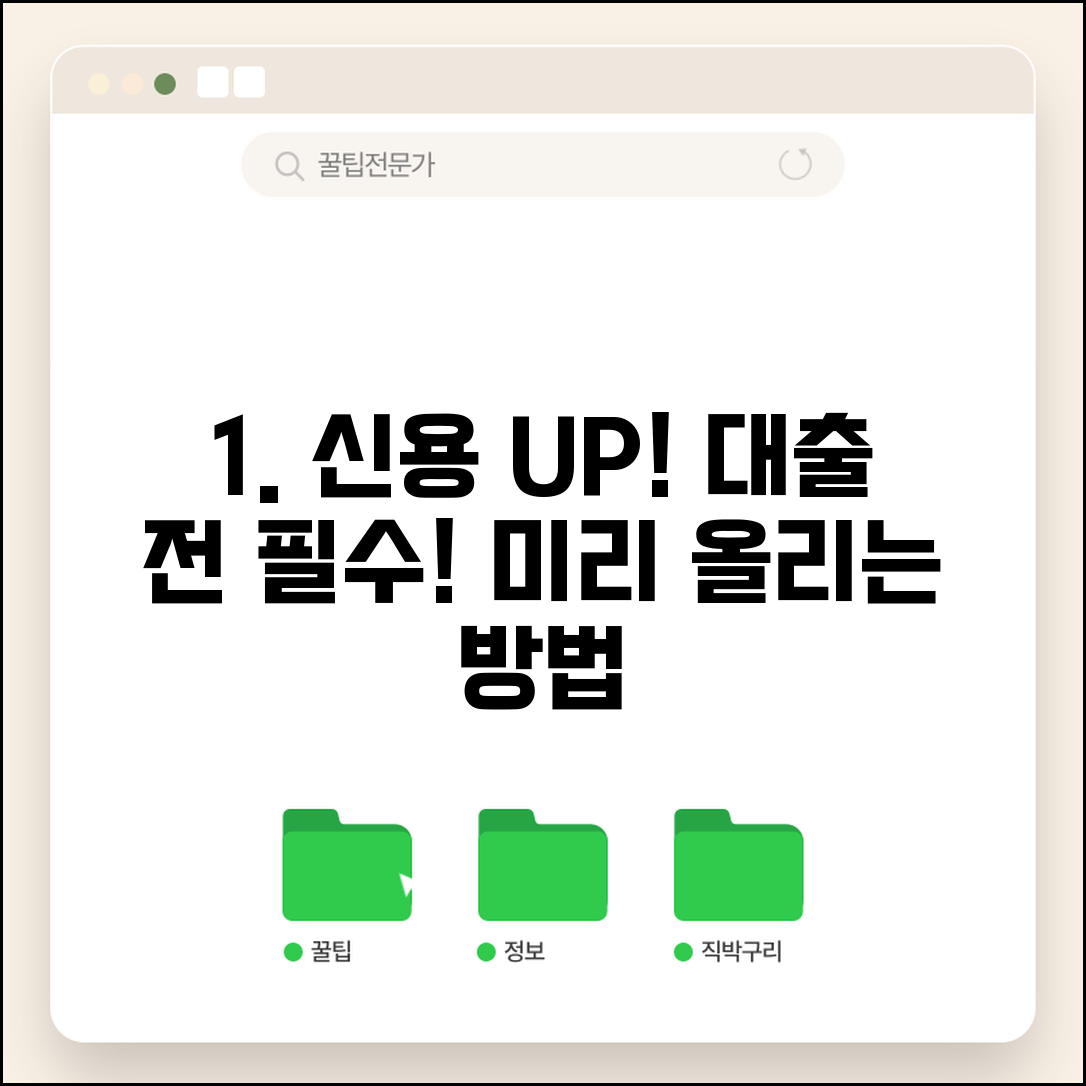 대출 받기 전에 신용등급 미리 올리는 방법 있나요 | 신용등급상승 | 대출준비 | 사전관리