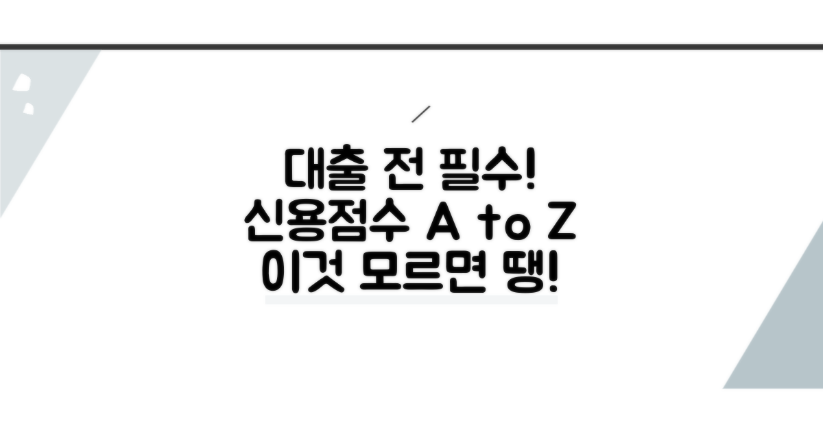 신용점수, 대출 전에 얼마나 중요할까?