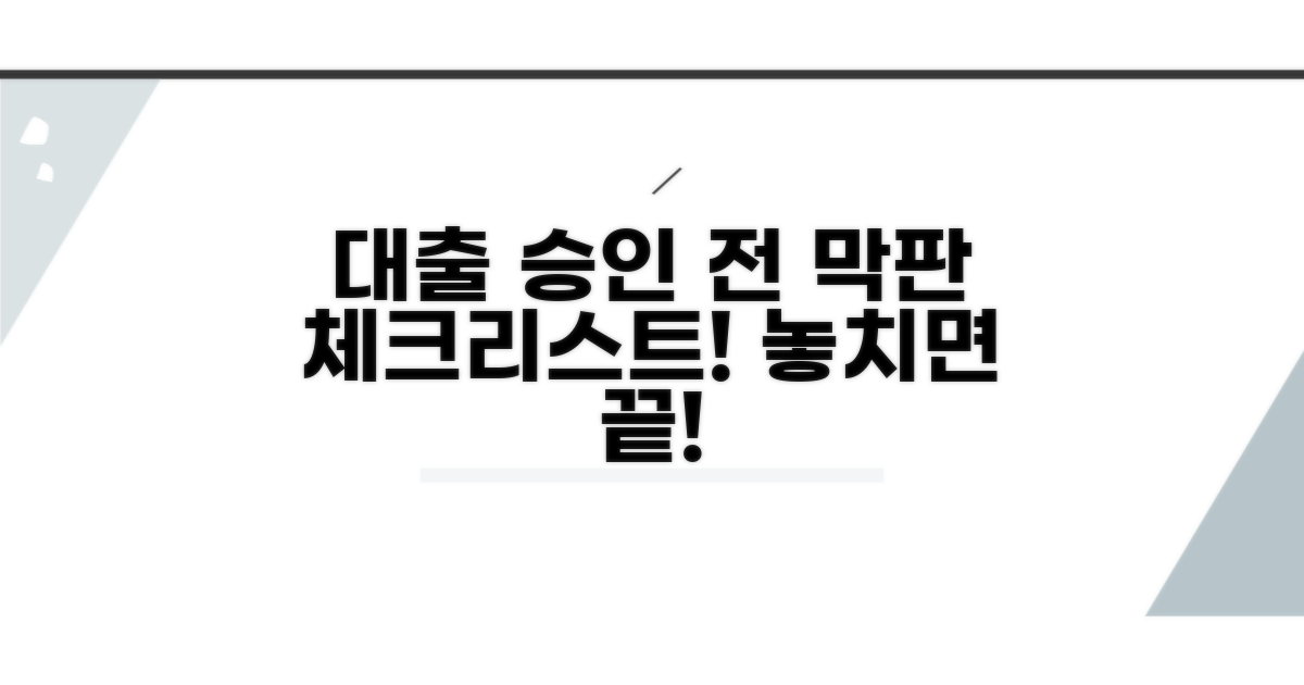 대출 승인 앞둔 막판 점검 포인트
