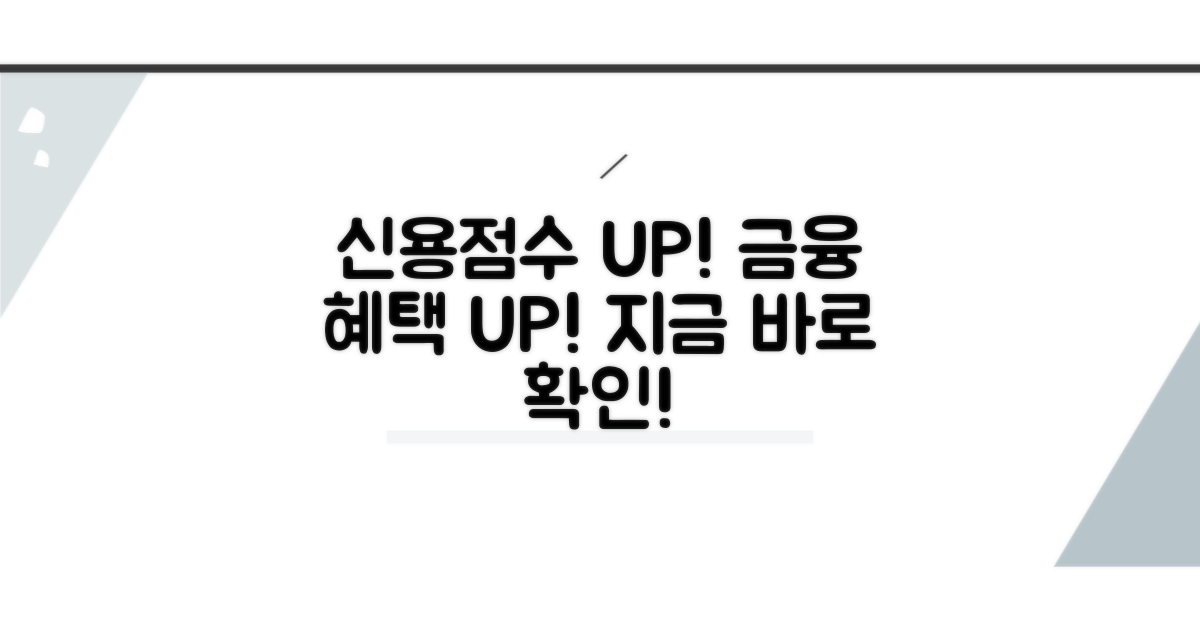 신용점수로 금융 혜택 톡톡히 누리기