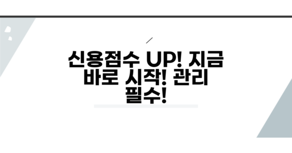 신용점수 관리, 지금 바로 시작하기