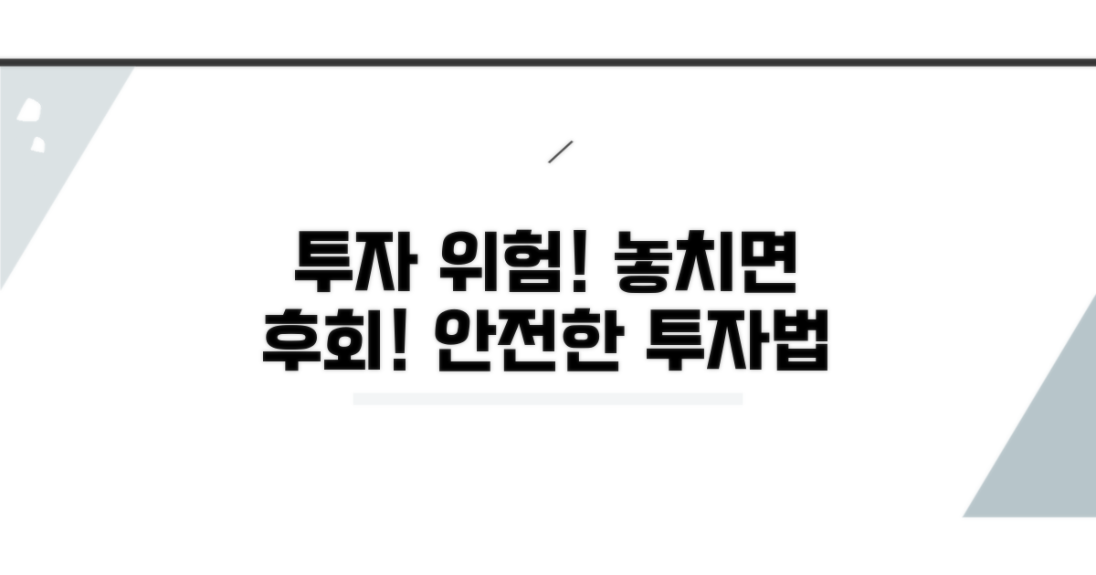 주의할 점과 투자 리스크 관리