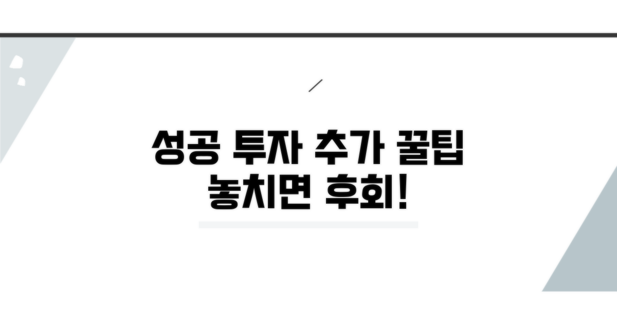 성공 투자 위한 추가 꿀팁