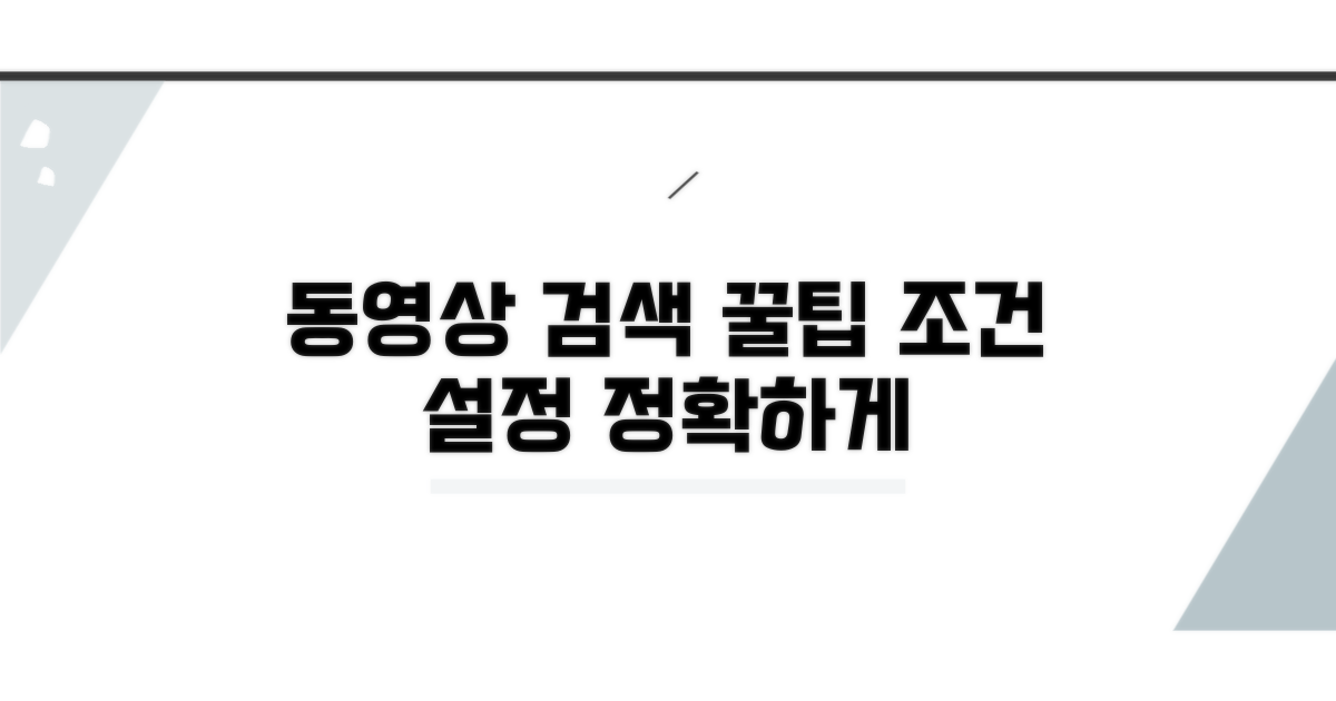 정확한 동영상 검색 조건 만들기