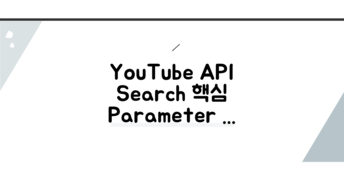 YouTube API 검색 파라미터 핵심