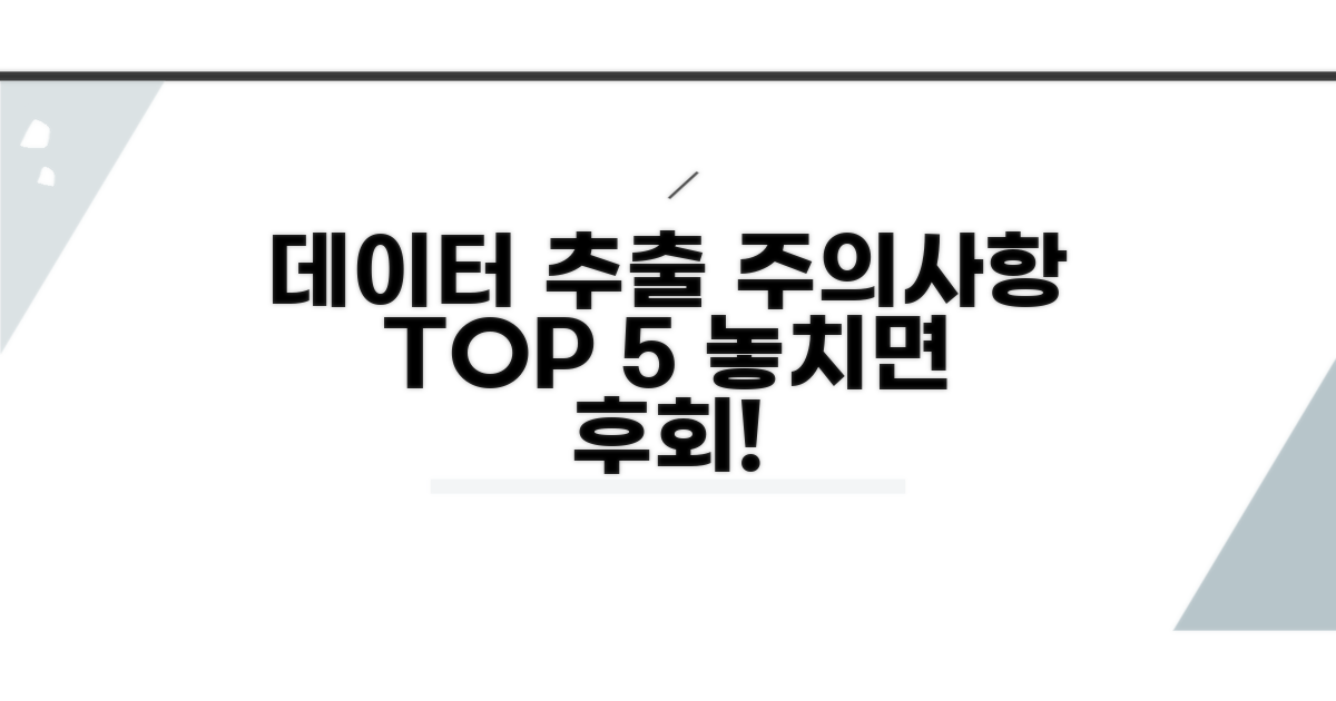 데이터 추출 시 유의사항 체크