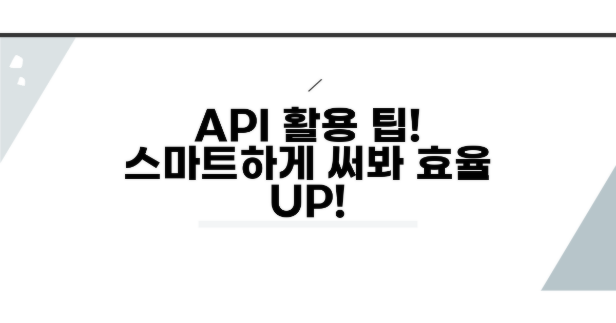 더 스마트한 API 활용 팁