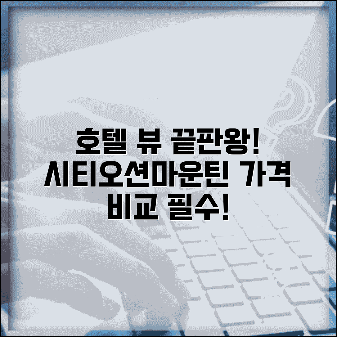 호텔 뷰 등급 시티뷰 오션뷰 마운틴뷰 | 전망별 가격 프리미엄