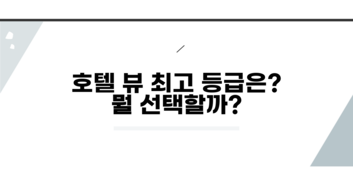 호텔 뷰 등급, 뭐가 좋을까?