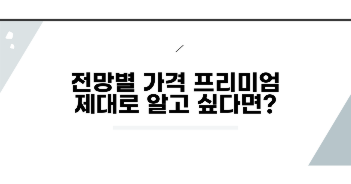 전망별 가격 프리미엄, 제대로 알기