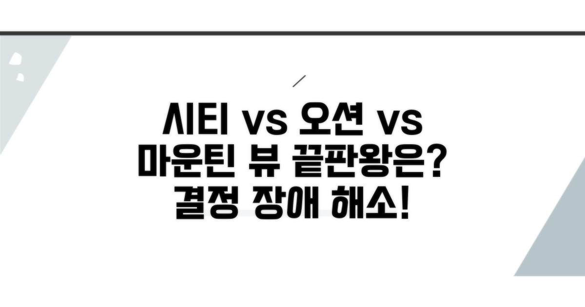 시티뷰 vs 오션뷰 vs 마운틴뷰 비교