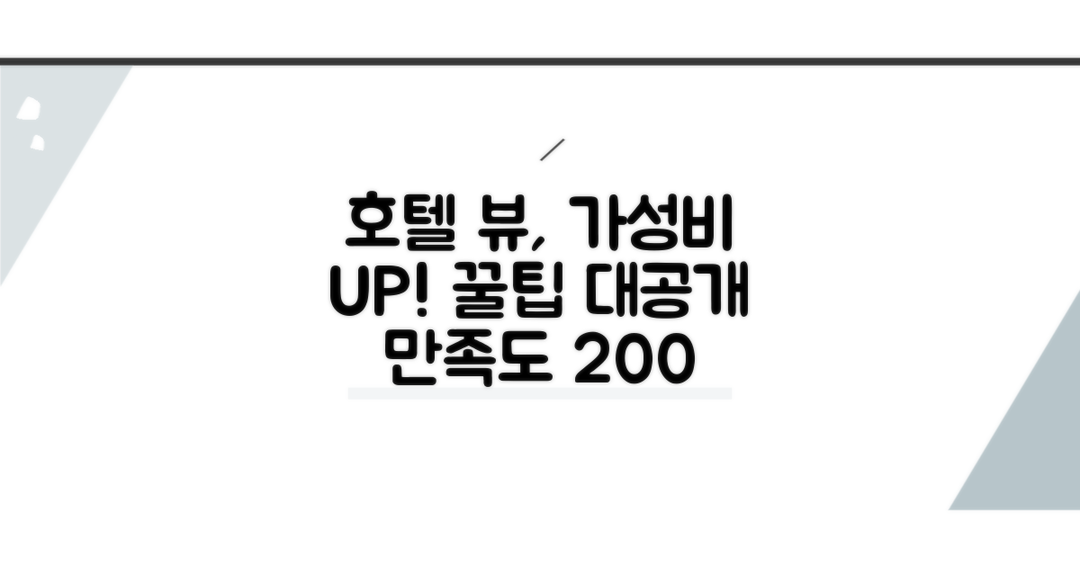 호텔 뷰, 가격 대비 만족도 높이는 팁